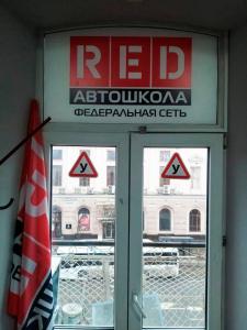 Фотография Автошкола RED 5