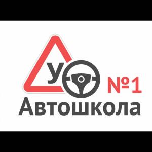 Фотография Автошкола № 1 1